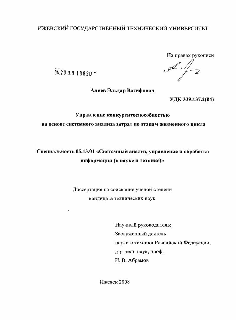 Управление конкурентоспособностью на основе системного анализа затрат по этапам жизненного цикла