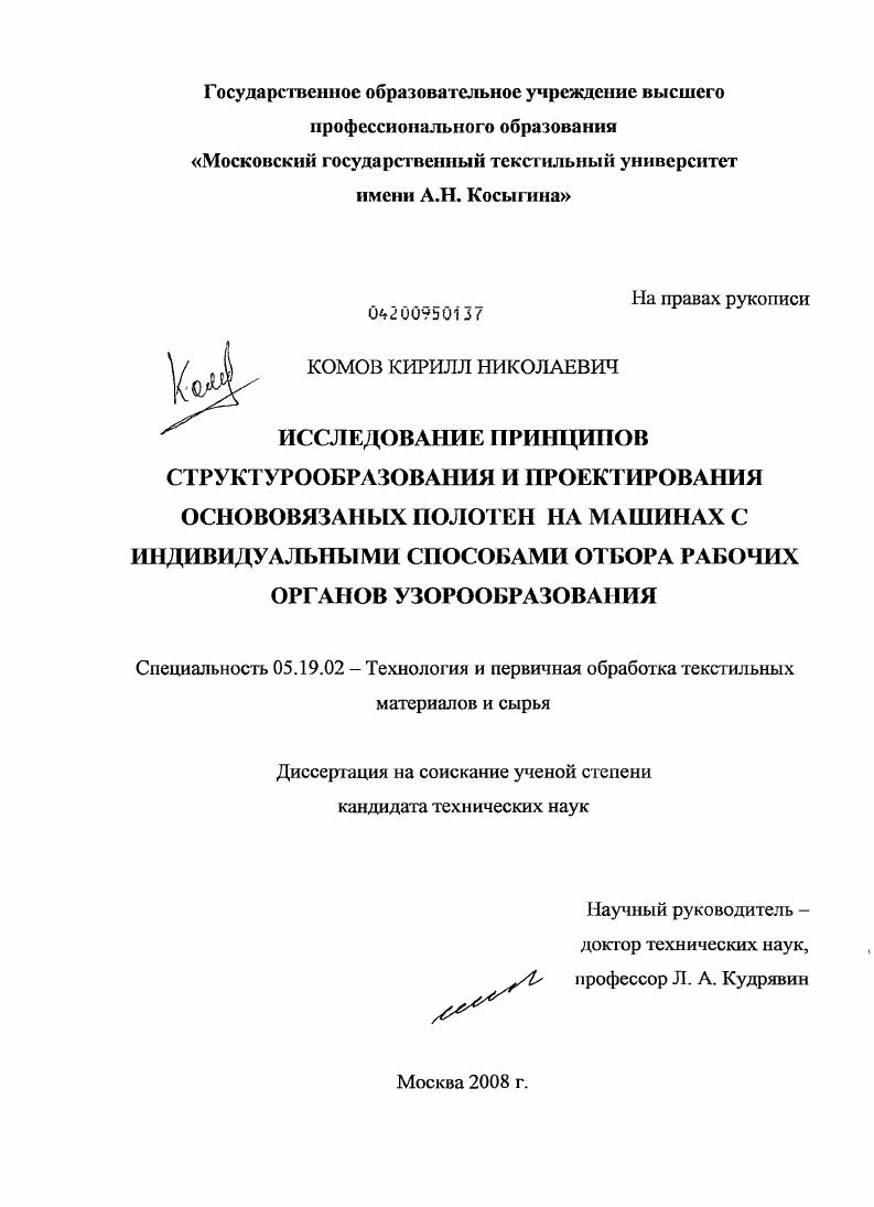 скачать диссертацию Исследование принципов структурообразования и проектирования основовязаных полотен на машинах с индивидуальными способами отбора рабочих органов узорообразования Исследование принципов структурообразования и проектирования основовязаных полотен на машинах с индивидуальными способами отбора рабочих органов узорообразования