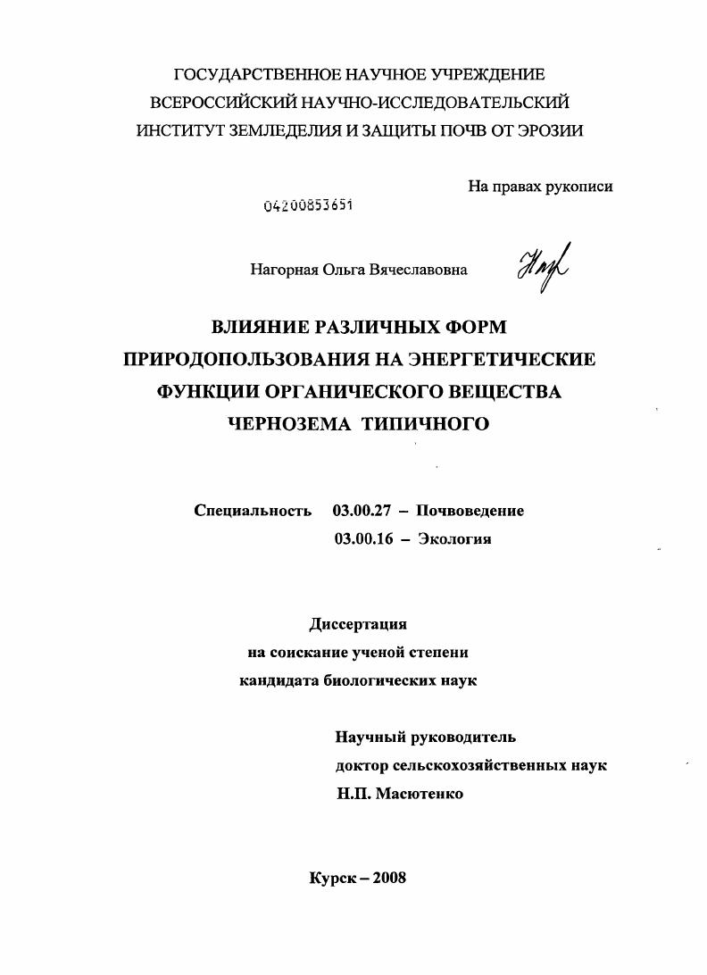 Влияние различных форм природопользования на энергетические функции органического вещества чернозема типичного