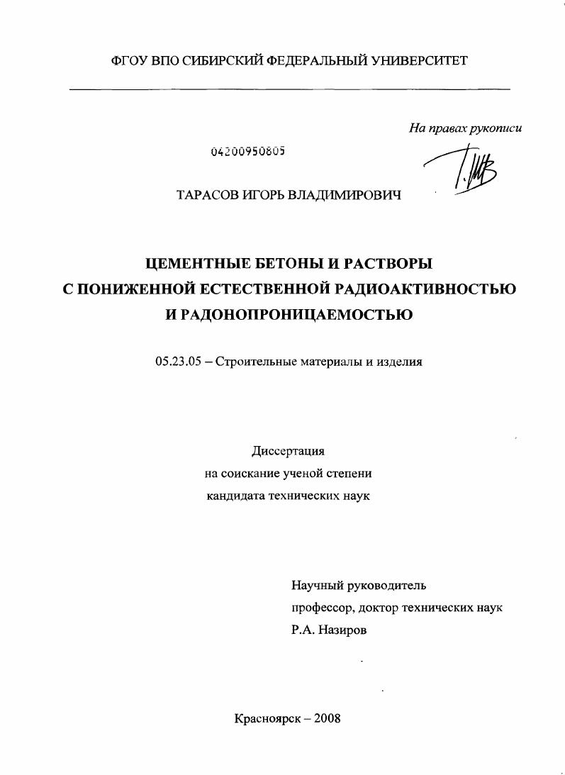 скачать диссертацию Цементные бетоны и растворы с пониженной естественной радиоактивностью и радонопроницаемостью Цементные бетоны и растворы с пониженной естественной радиоактивностью и радонопроницаемостью