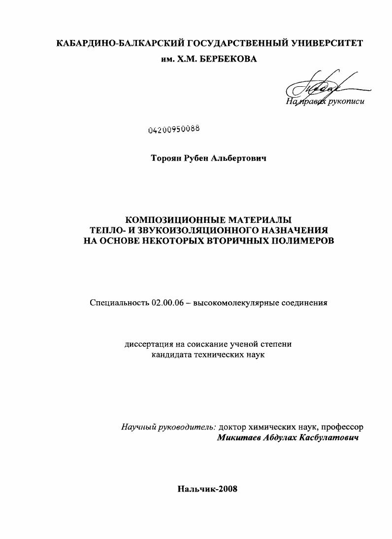 Композиционные материалы тепло- и звукоизоляционного назначения на основе некоторых вторичных полимеров