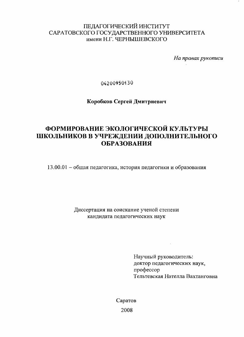 скачать диссертацию Формирование экологической культуры школьников в учреждении дополнительного образования Формирование экологической культуры школьников в учреждении дополнительного образования