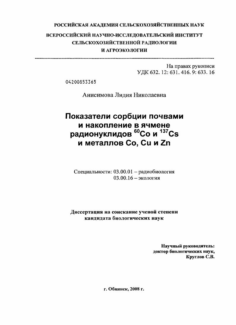 Показатели сорбции почвами и накопление в ячмене радионуклидов 60Co и 137Cs и металлов Co, Cu и Zn