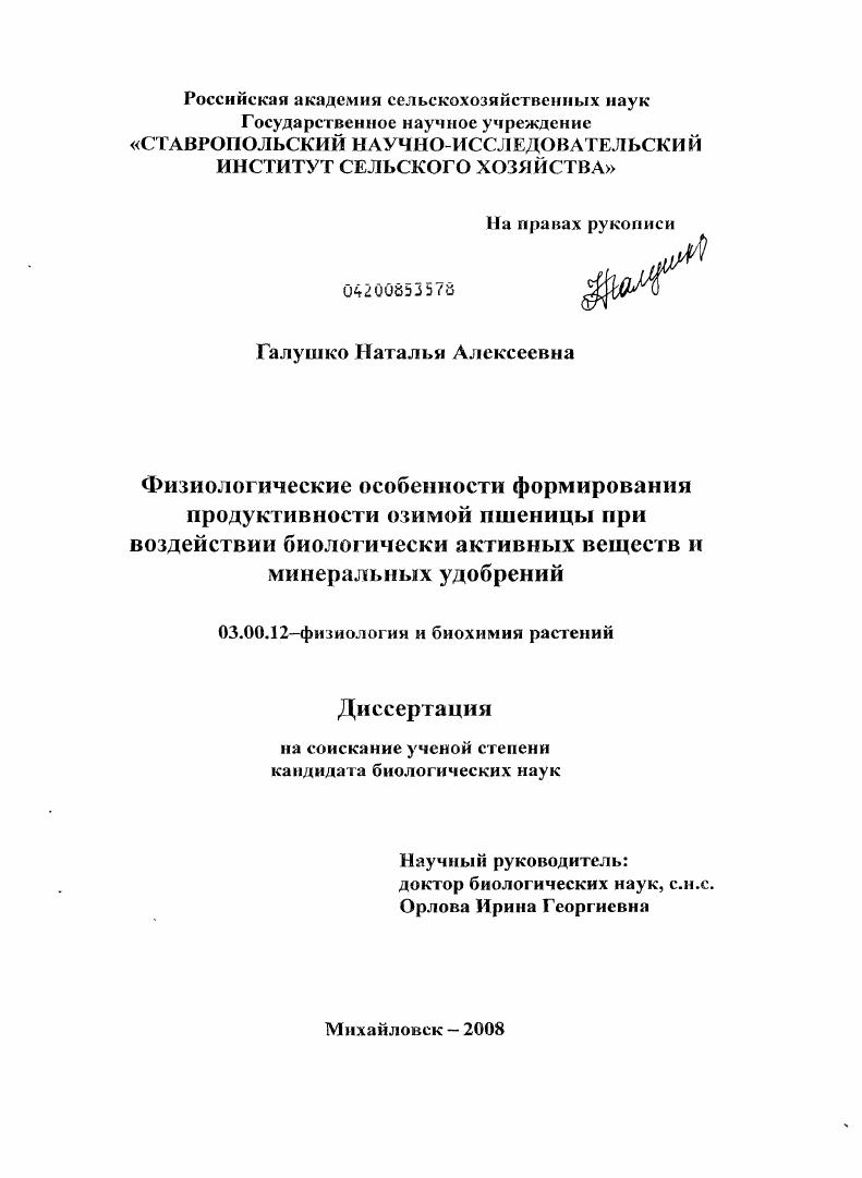 скачать диссертацию Физиологические особенности формирования продуктивности озимой пшеницы при воздействии биологически активных веществ и минеральных удобрений Физиологические особенности формирования продуктивности озимой пшеницы при воздействии биологически активных веществ и минеральных удобрений