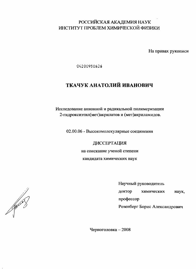 Исследование анионной и радикальной полимеризации 2-гидроксиэтил(мет)акрилатов и (мет)акриламидов