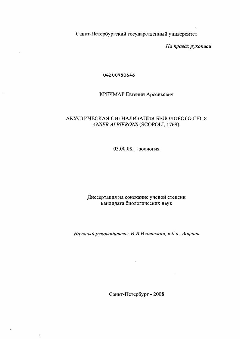 скачать диссертацию Акустическая сигнализация белолобого гуся Anser albifrons (Scopoli, 1769) Акустическая сигнализация белолобого гуся Anser albifrons (Scopoli, 1769)