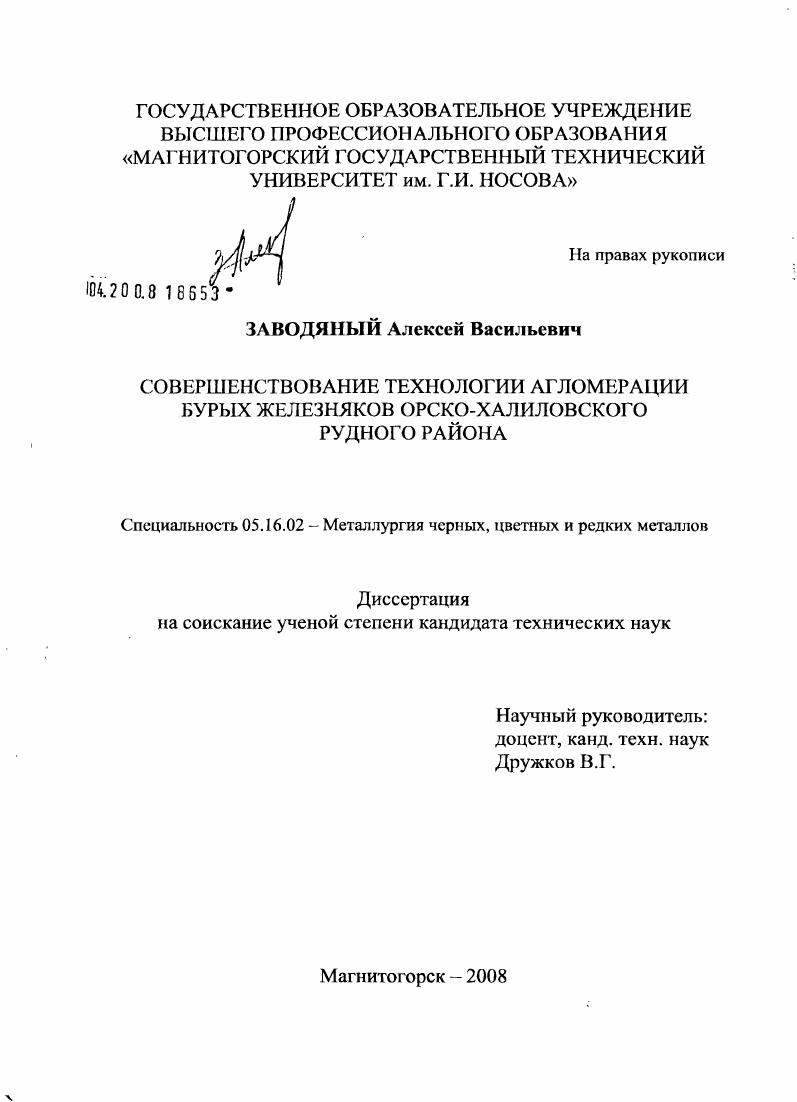 Совершенствование технологии агломерации бурых железняков Орско-Халиловского рудного района