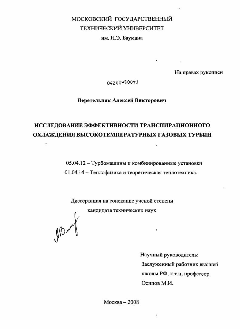 Исследование эффективности транспирационного охлаждения высокотемпературных газовых турбин