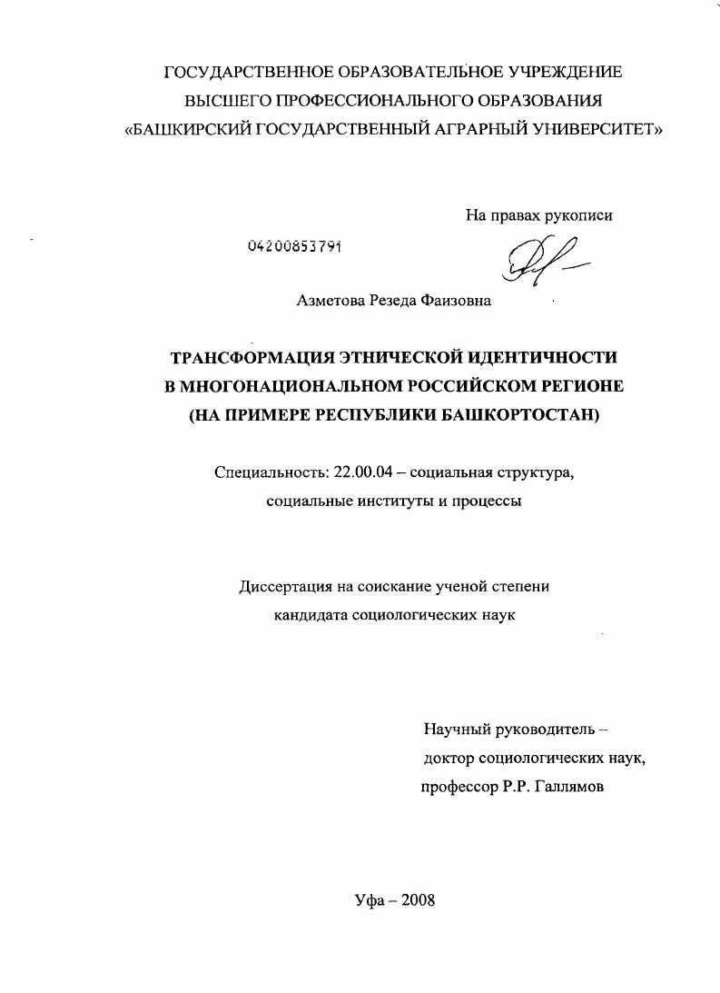скачать диссертацию Трансформация этнической идентичности в многонациональном российском регионе : на примере Республики Башкортостан Трансформация этнической идентичности в многонациональном российском регионе : на примере Республики Башкортостан