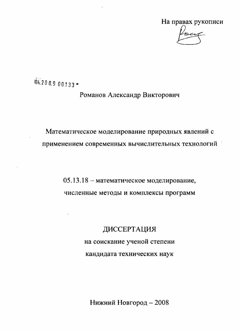Математическое моделирование природных явлений с применением современных вычислительных технологий