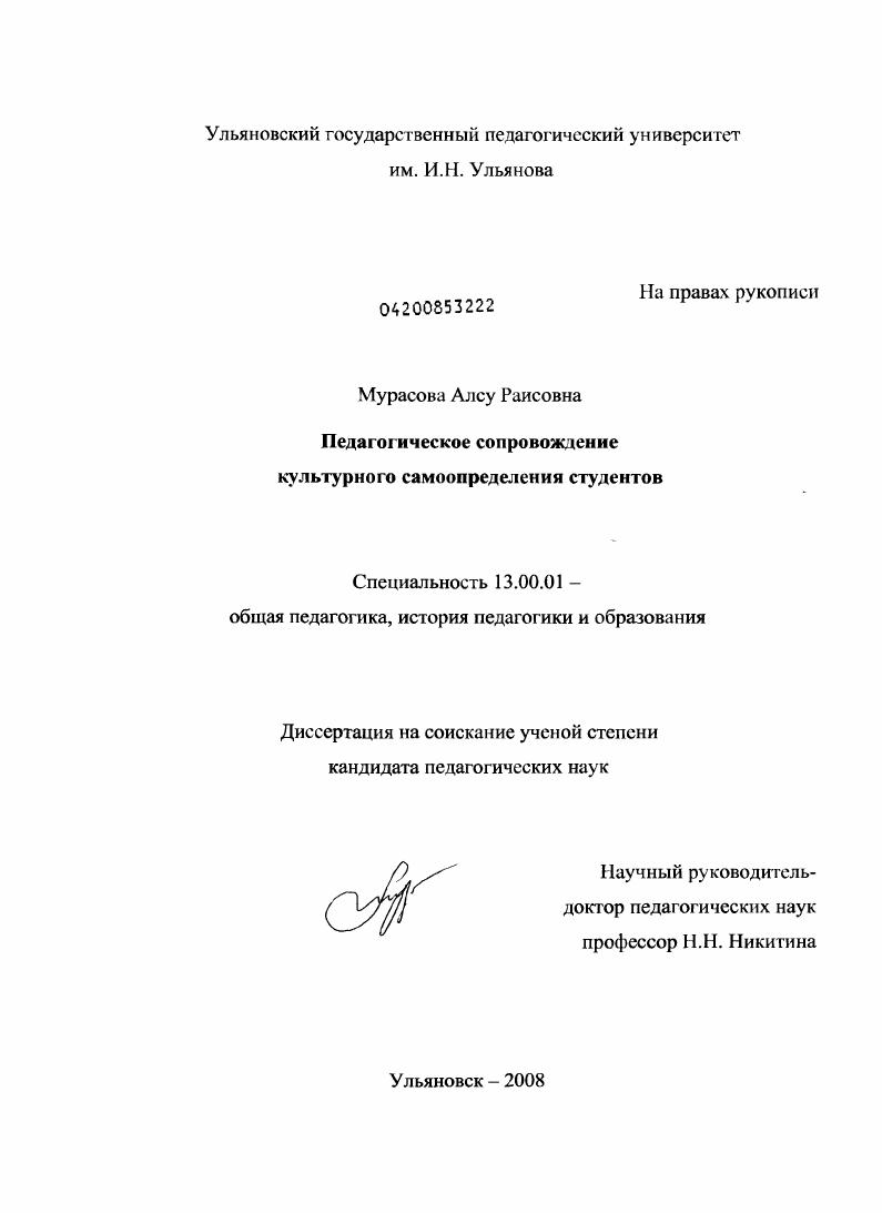 скачать диссертацию Педагогическое сопровождение культурного самоопределения студентов Педагогическое сопровождение культурного самоопределения студентов