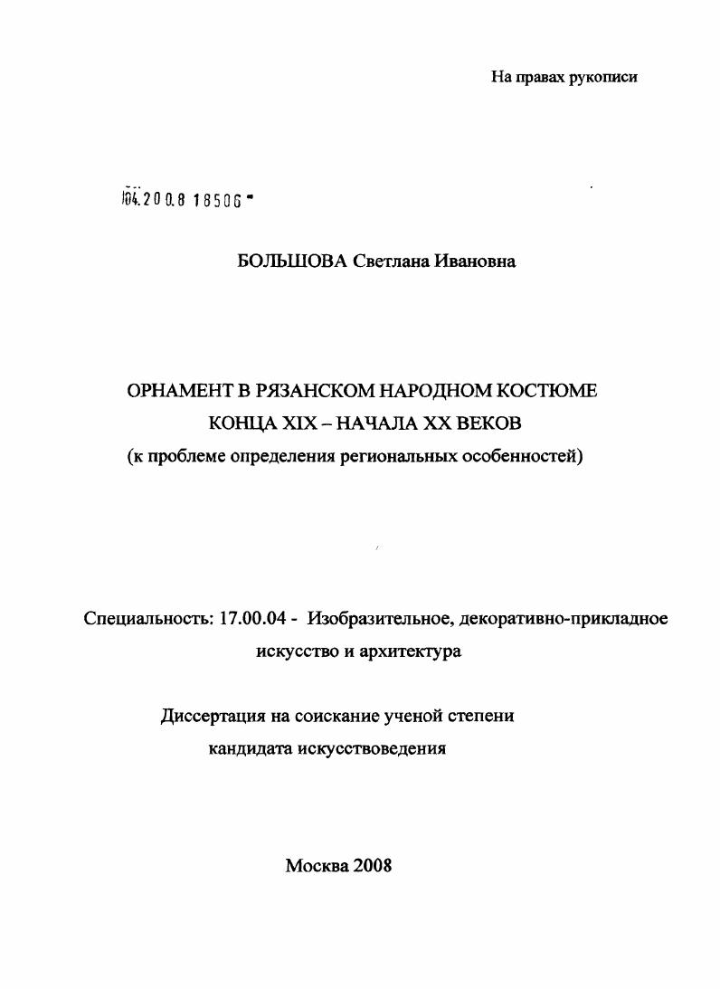 Орнамент в рязанском народном костюме конца XIX - начала XX веков : к проблеме определения региональных особенностей