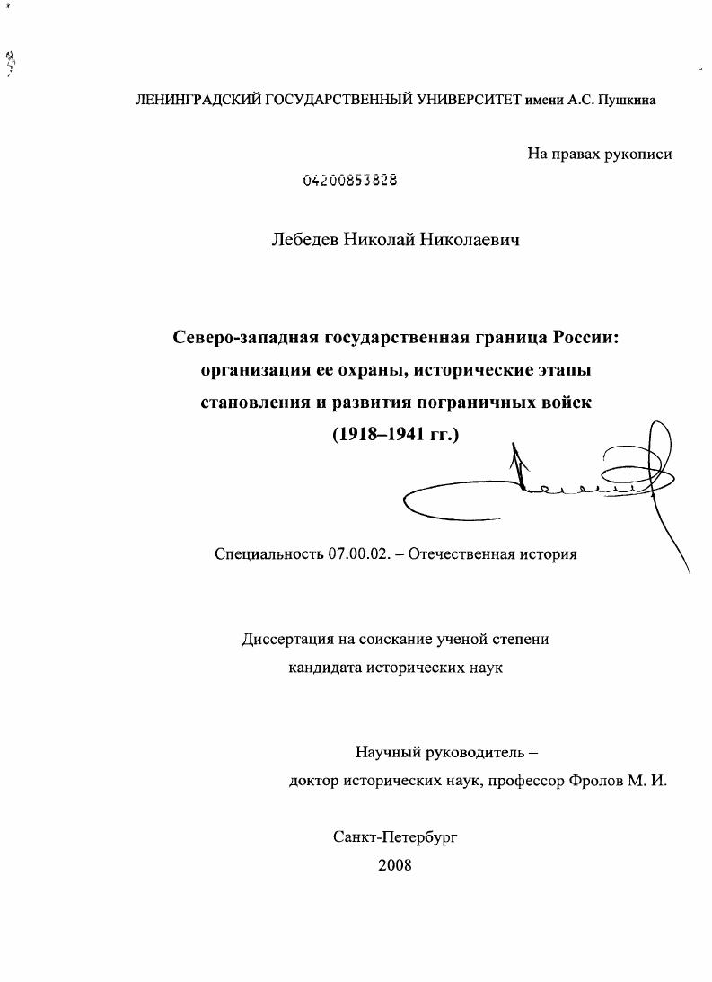 Северо-западная государственная граница России: организация ее охраны, исторические этапы становления и развития пограничных войск : 1918-1941 гг.