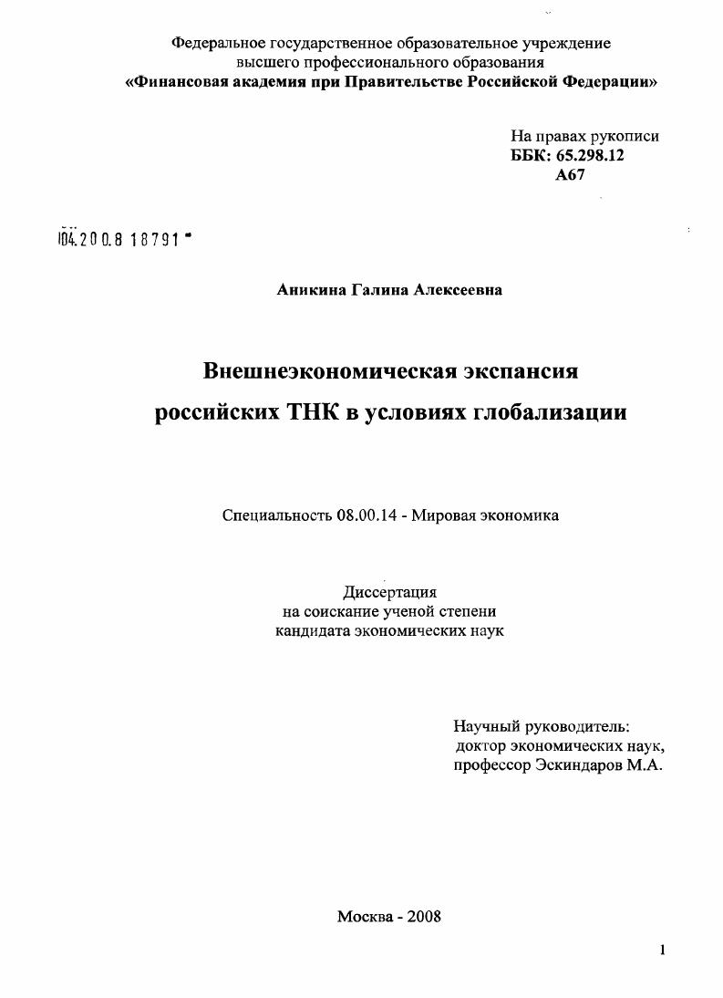 Внешнеэкономическая экспансия российских ТНК в условиях глобализации