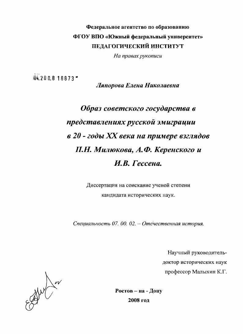 Образ советского государства в представлениях русской эмиграции в 20 - годы XX века на примере взглядов П.Н. Милюкова, А.Ф. Керенского и И.В. Гессена