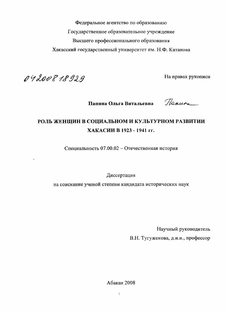 Роль женщин в социальном и культурном развитии Хакасии 1923-1941 гг.