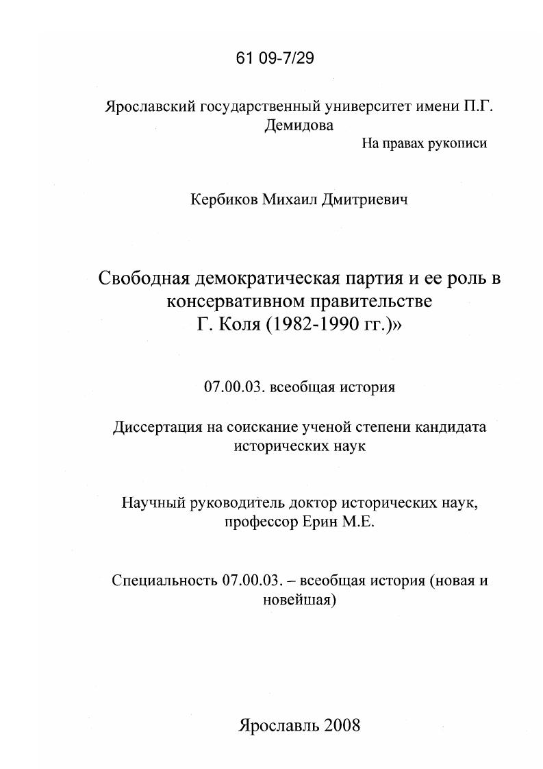 Свободная демократическая партия и ее роль в консервативном правительстве Г. Коля : 1982-1990 гг.