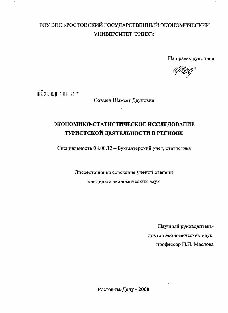 Экономико-статистическое исследование туристской деятельности в регионе