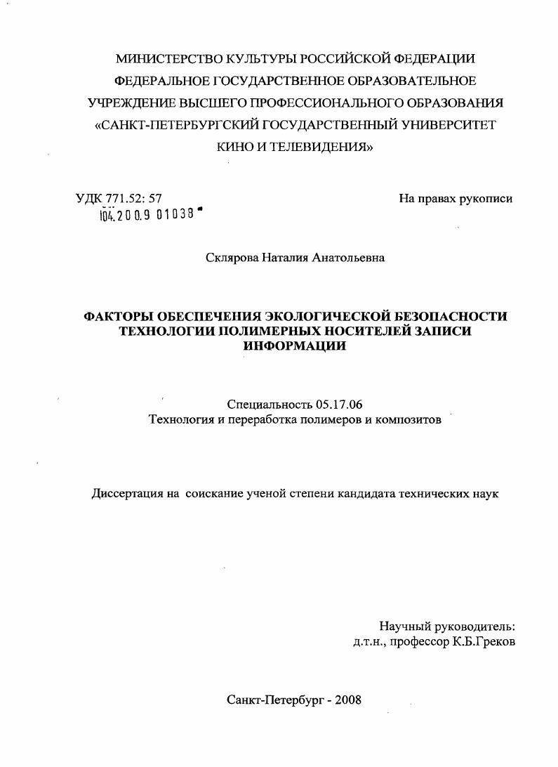 Факторы обеспечения экологической безопасности технологии полимерных носителей записи информации