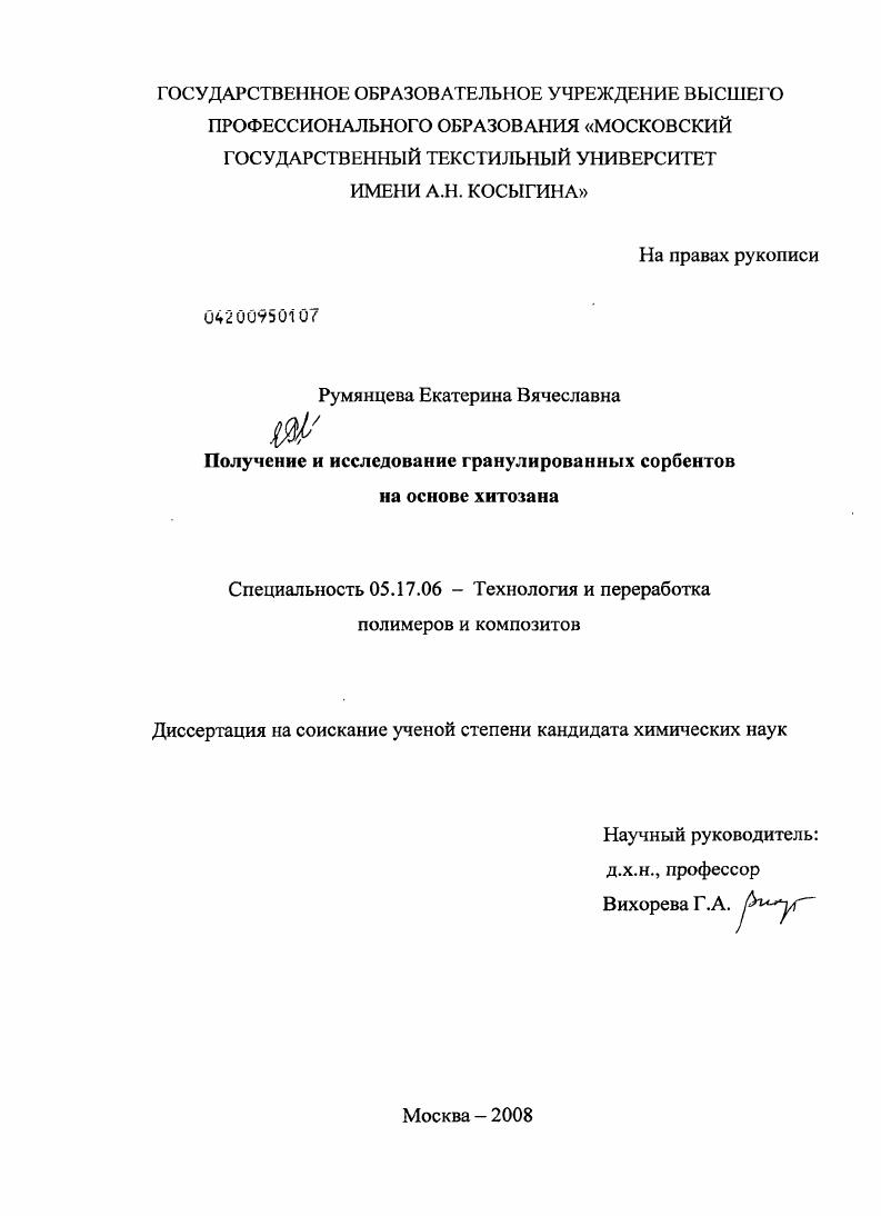Получение и исследование гранулированных сорбентов на основе хитозана