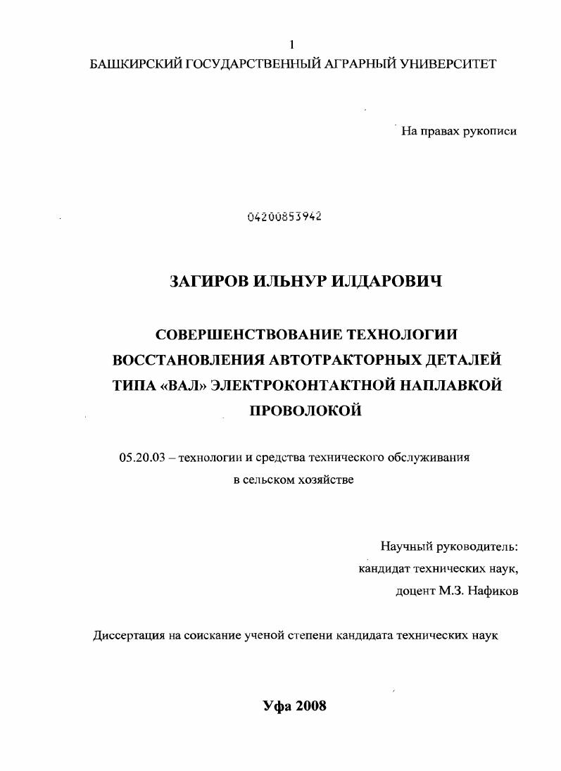 скачать диссертацию Совершенствование технологии восстановления автотракторных деталей типа "ВАЛ" электроконтактной наплавкой проволокой Совершенствование технологии восстановления автотракторных деталей типа "ВАЛ" электроконтактной наплавкой проволокой