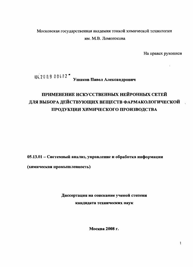 Применение искусственных нейронных сетей для выбора действующих веществ фармакологической продукции химического производства