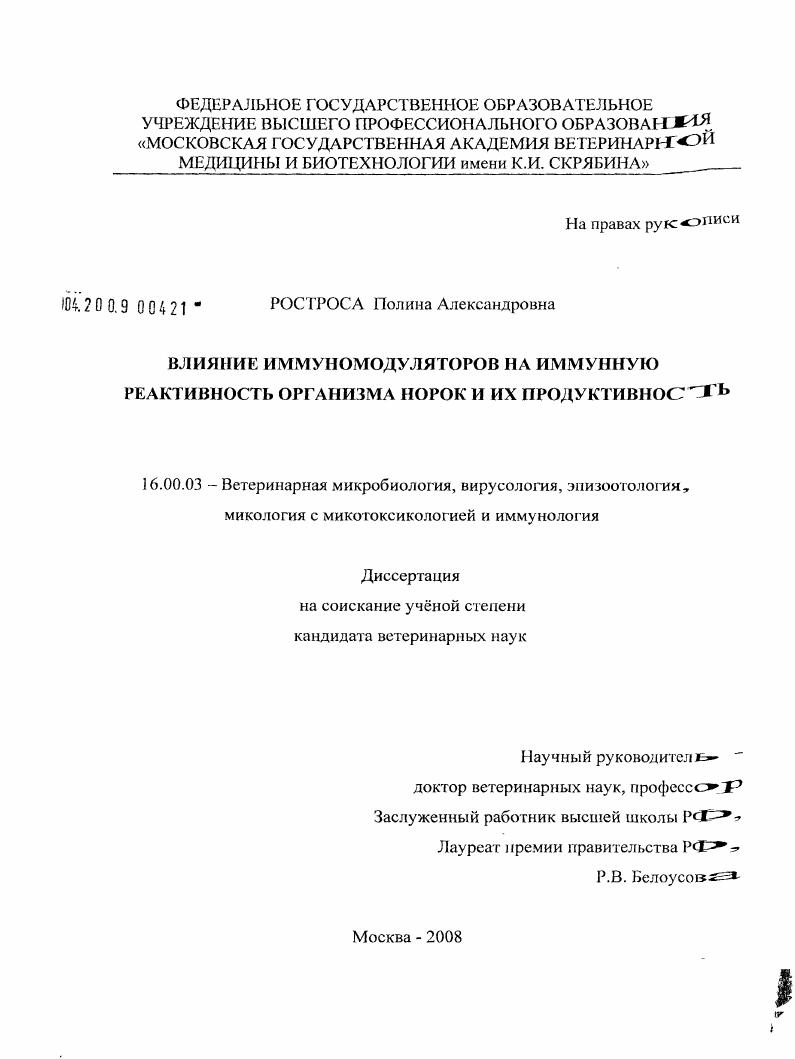 Влияние иммуномодуляторов на иммунную реактивность организма норок и их продуктивность