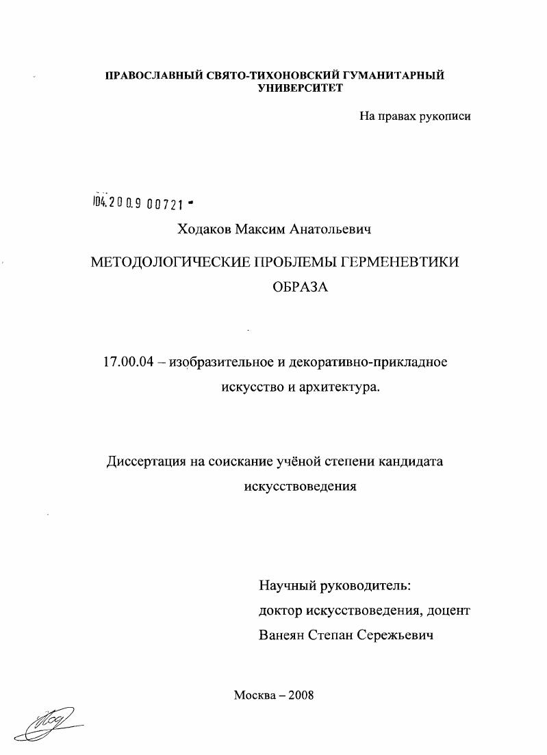 скачать диссертацию Методологические проблемы герменевтики образа Методологические проблемы герменевтики образа