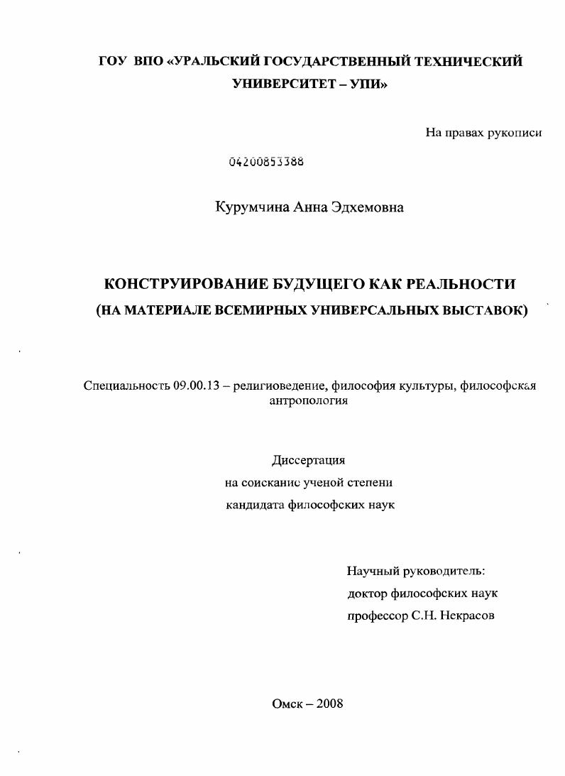 Конструирование будущего как реальности : на материале всемирных универсальных выставок