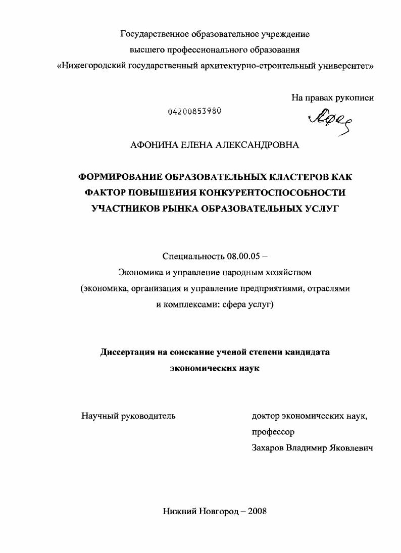 скачать диссертацию Формирование образовательных кластеров как фактор повышения конкурентоспособности участников рынка образовательных услуг Формирование образовательных кластеров как фактор повышения конкурентоспособности участников рынка образовательных услуг
