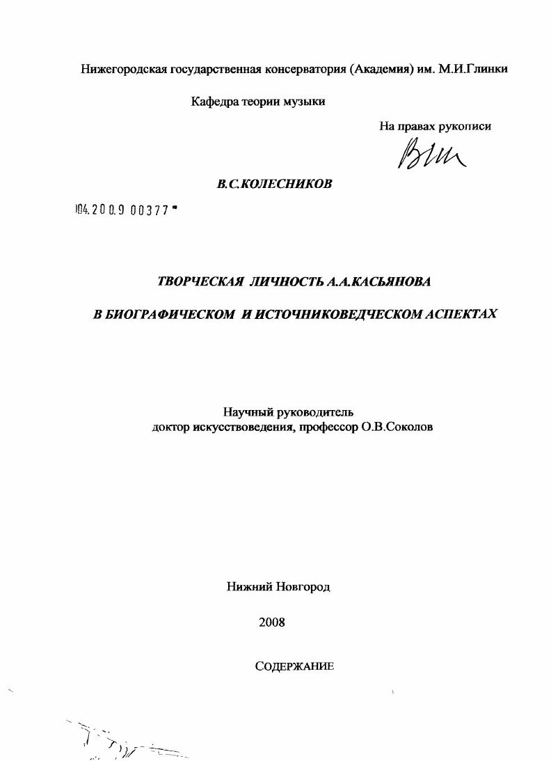 Творческая личность А.А. Касьянова в биографическом и источниковедческом аспектах