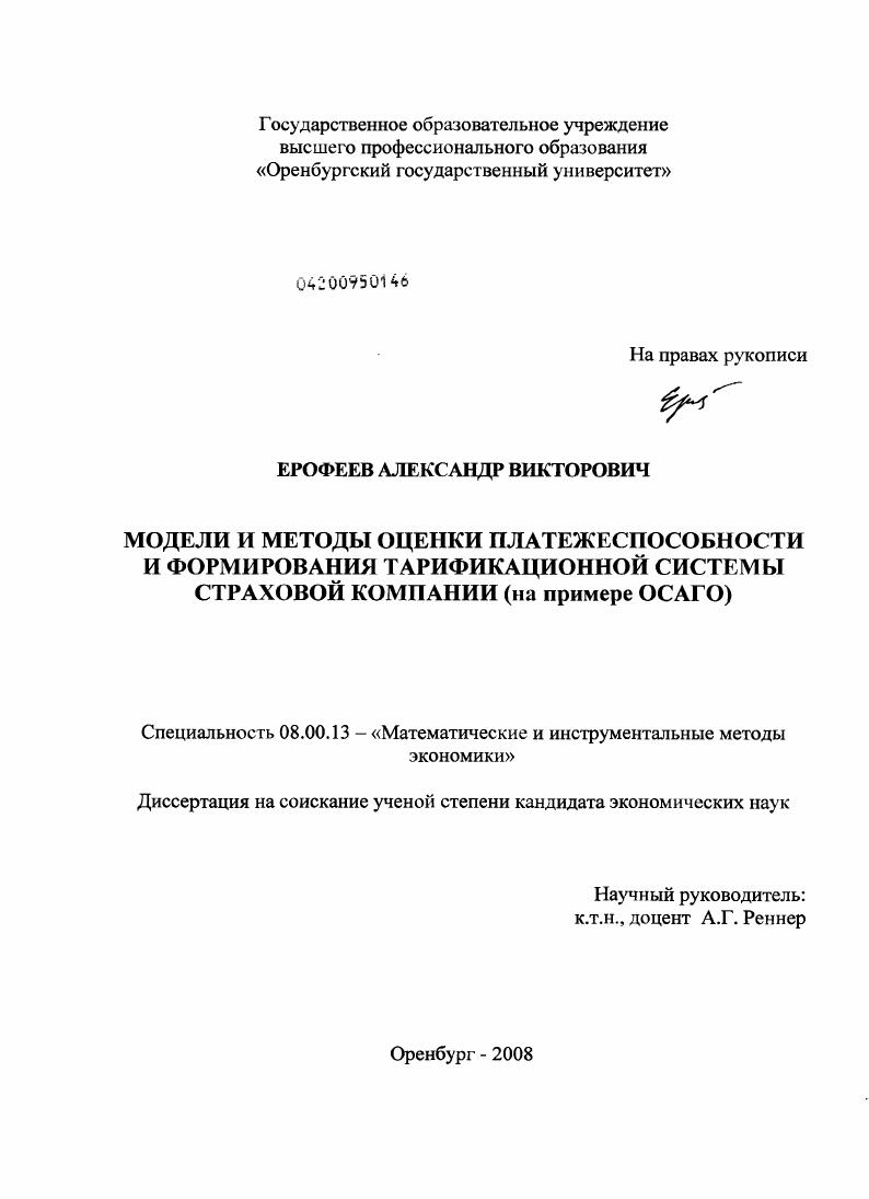 Модели и методы оценки платежеспособности и формирования тарификационной системы страховой компании : на примере ОСАГО