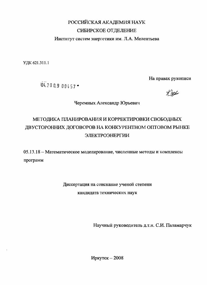 Методика планирования и корректировки свободных двусторонних договоров на конкурентном оптовом рынке электроэнергии