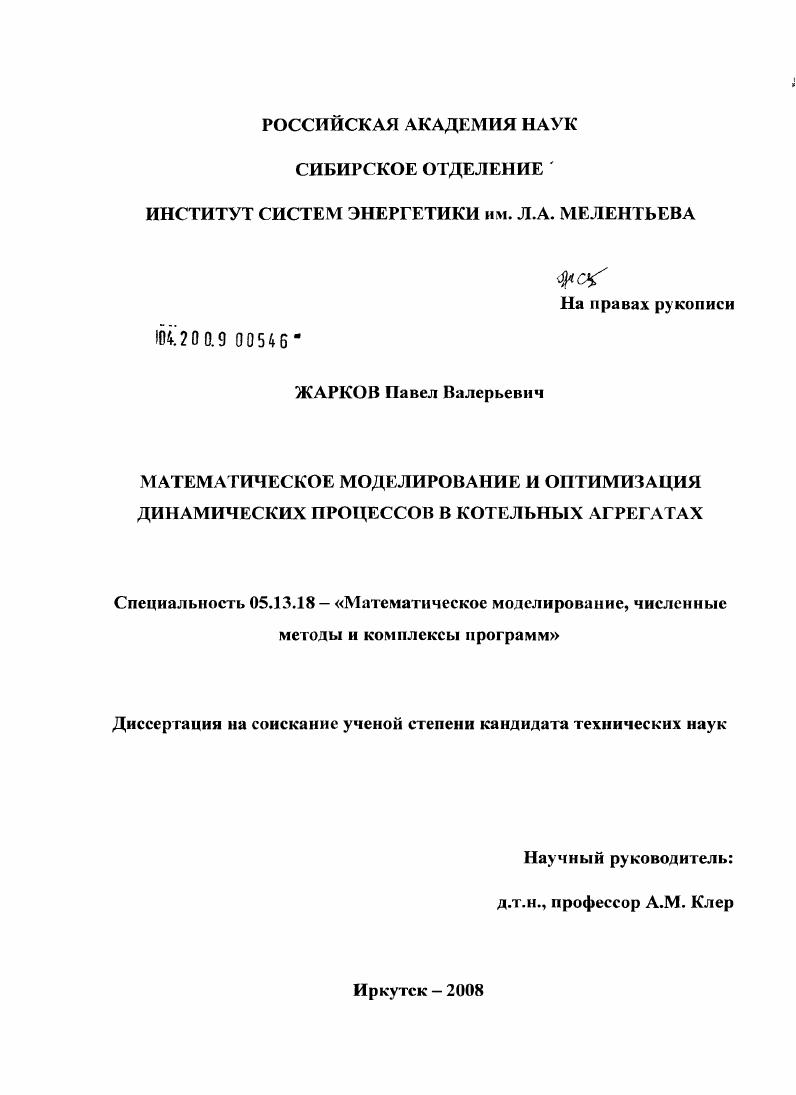 скачать диссертацию Математическое моделирование и оптимизация динамических процессов в котельных агрегатах Математическое моделирование и оптимизация динамических процессов в котельных агрегатах
