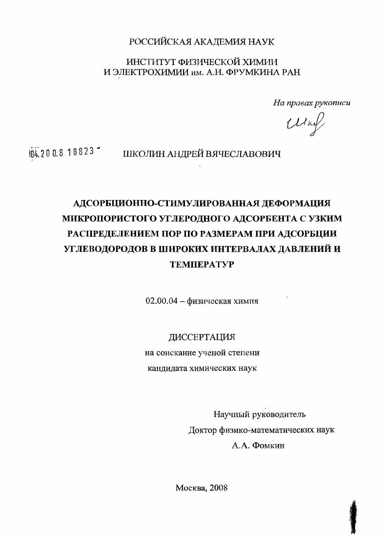 Адсорбционно-стимулированная деформация микропористого углеродного адсорбента с узким распределением пор по размерам при адсорбции углеводородов в широких интервалах давлений и температур