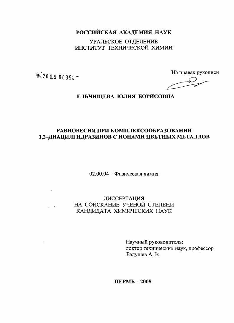 Равновесия при комплексообразовании 1,2-диацилгидразинов с ионами цветных металлов