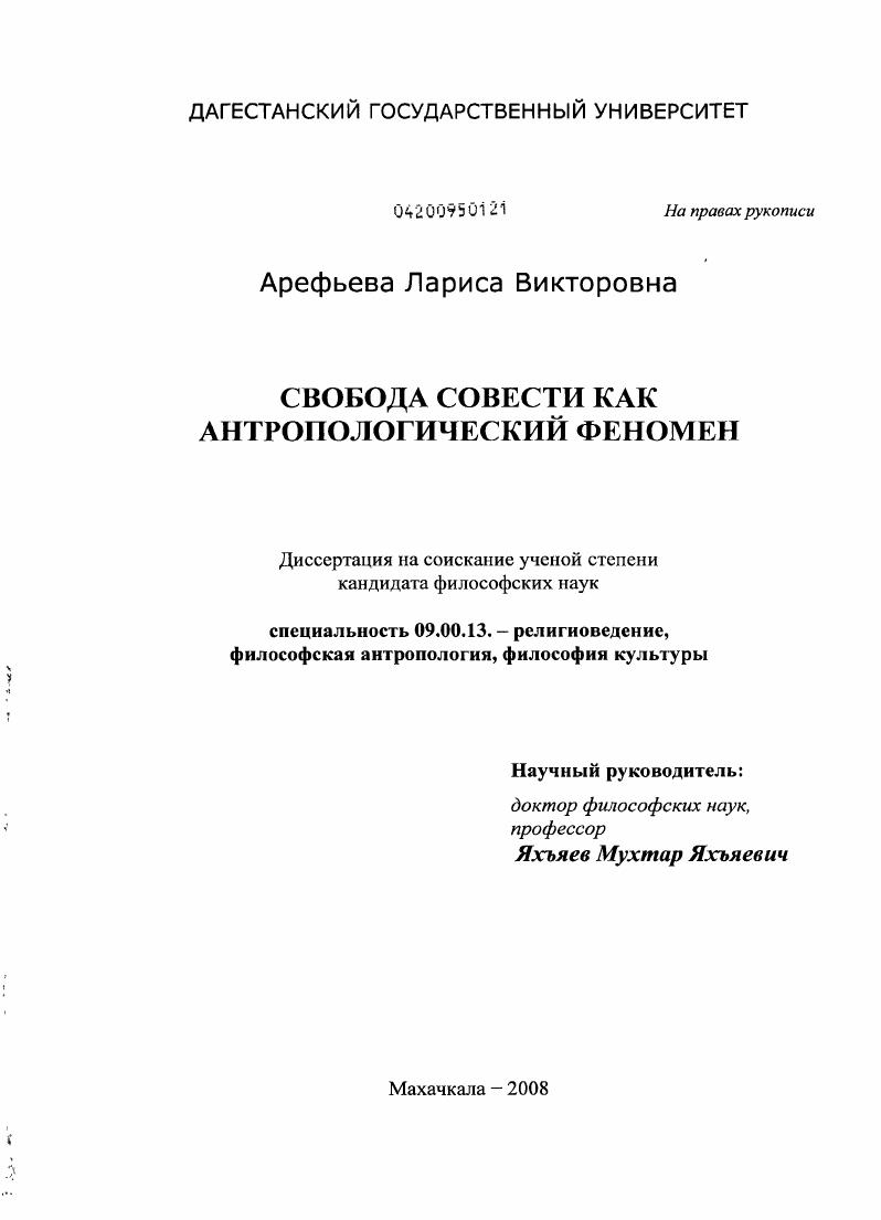 Свобода совести как антропологический феномен