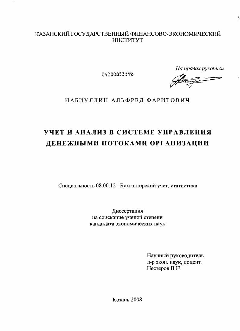 Учет и анализ в системе управления денежными потоками организации