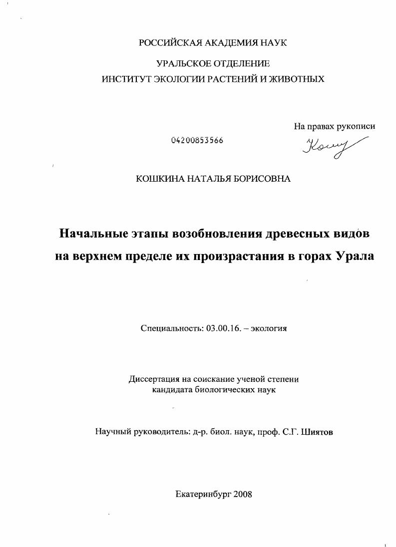 скачать диссертацию Начальные этапы возобновления древесных видов на верхнем пределе их произрастания в горах Урала Начальные этапы возобновления древесных видов на верхнем пределе их произрастания в горах Урала