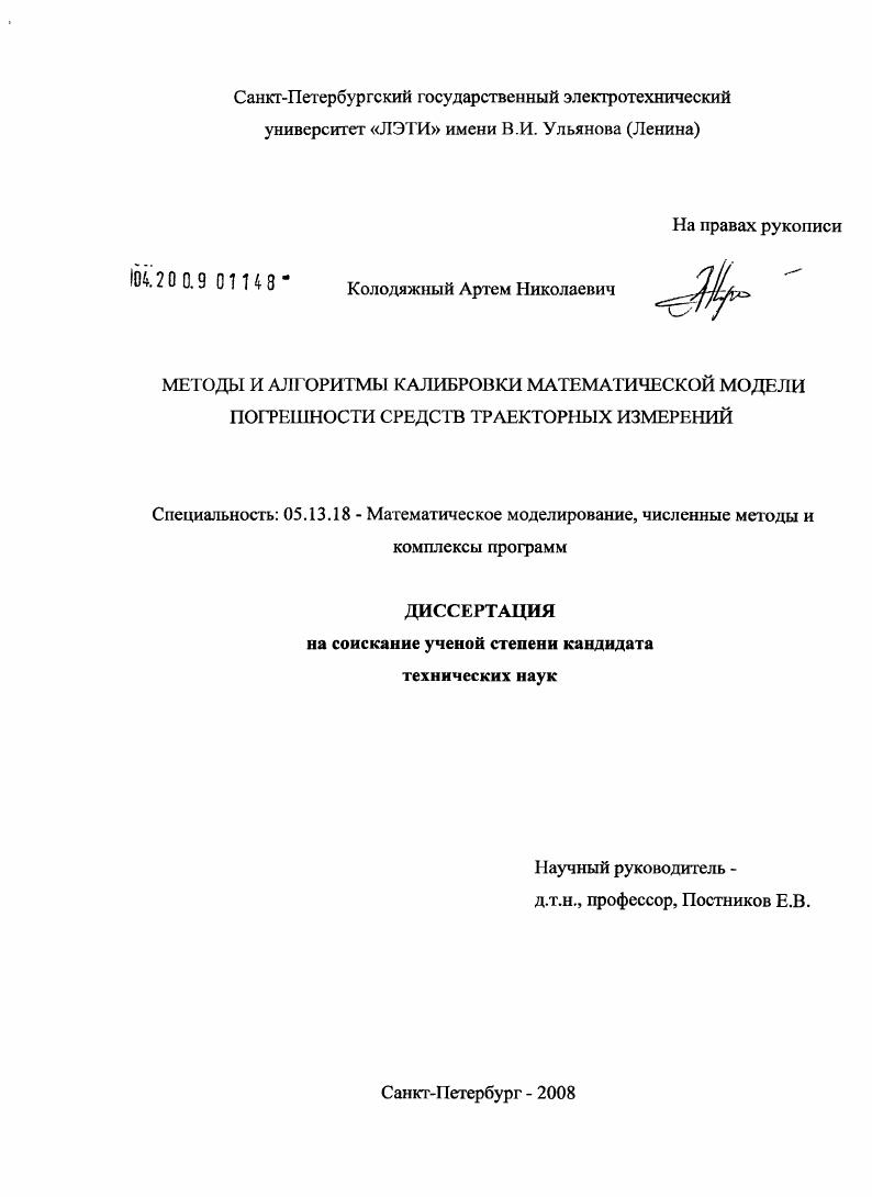 Методы и алгоритмы калибровки математической модели погрешности средств траекторных измерений