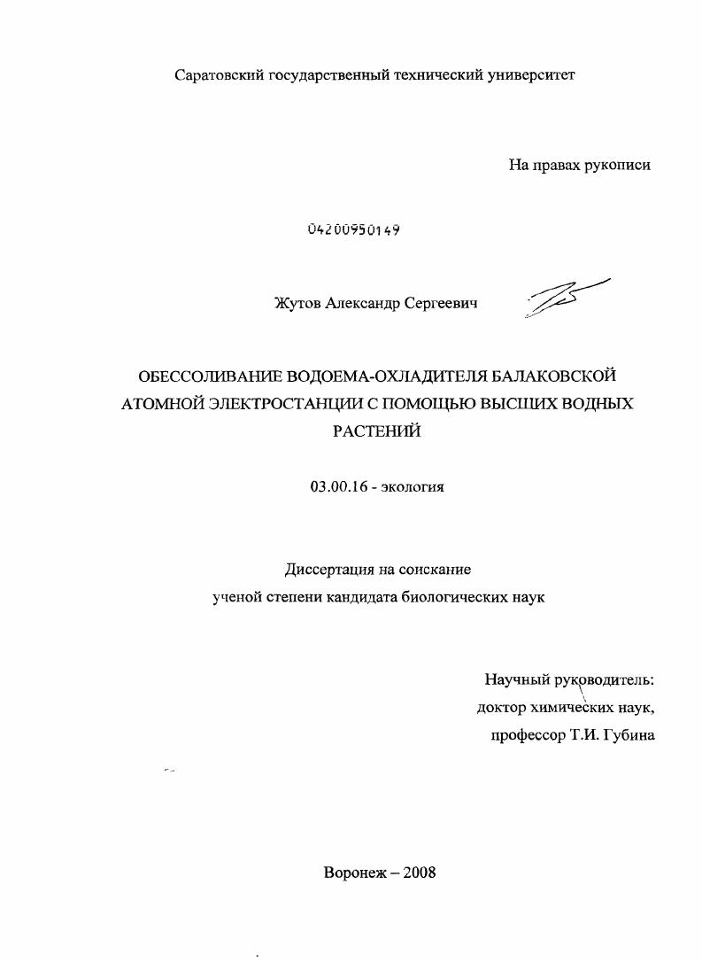 Обессоливание водоема-охладителя Балаковской атомной электростанции с помощью высших водных растений