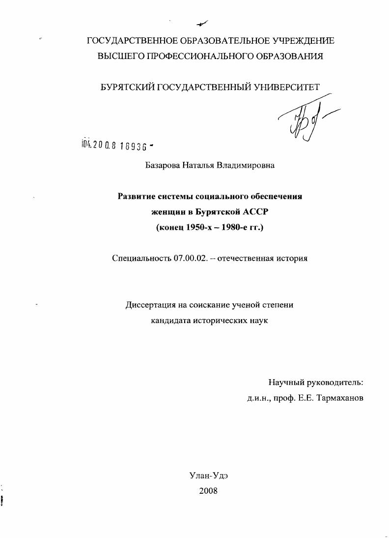скачать диссертацию Развитие системы социального обеспечения женщин Бурятской АССР : конец 1950-1980 гг. Развитие системы социального обеспечения женщин Бурятской АССР : конец 1950-1980 гг.