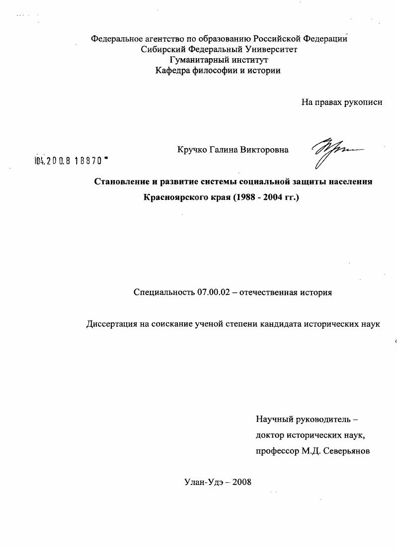 Становление и развитие системы социальной защиты населения Красноярского края : 1988-2004 гг.