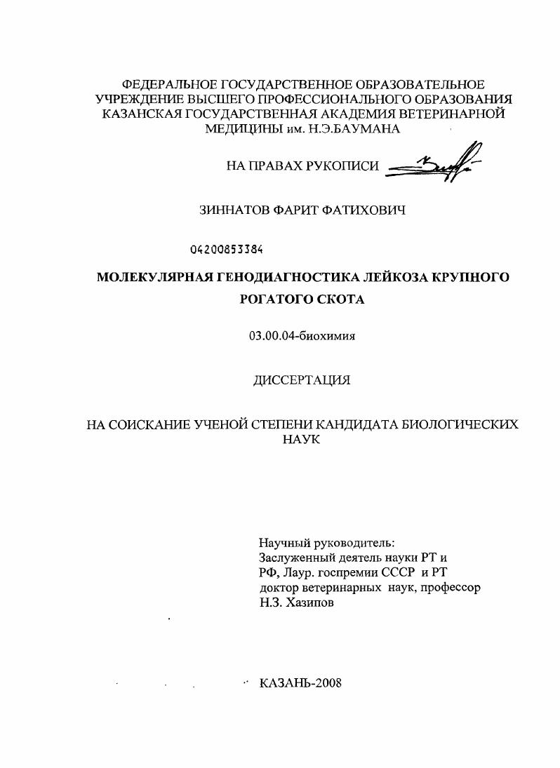 скачать диссертацию Молекулярная генодиагностика лейкоза крупного рогатого скота Молекулярная генодиагностика лейкоза крупного рогатого скота