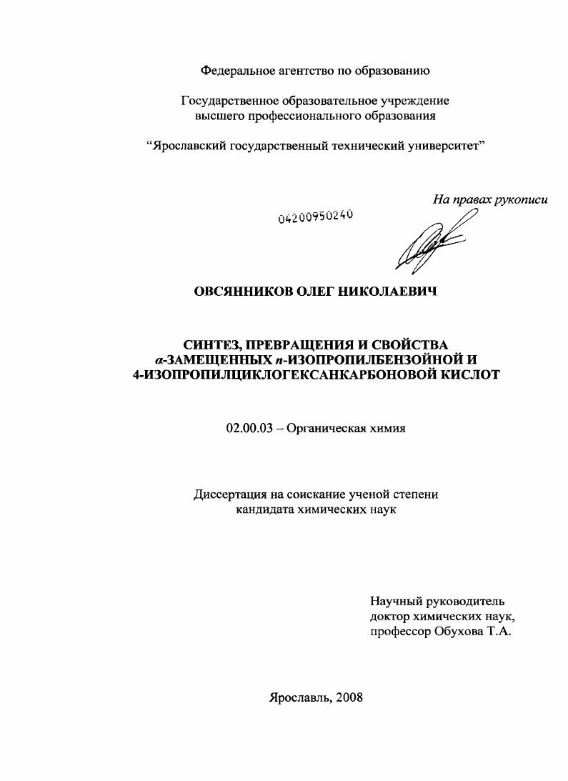 Синтез, превращения и свойства α-замещенных n-изопропилбензойной и 4-изопропилциклогексанкарбоновой кислот