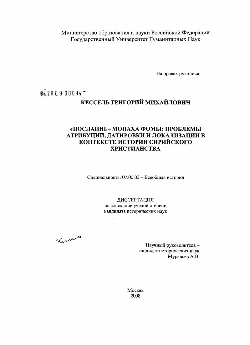 "Послание" монаха Фомы: проблемы атрибуции, датировки и локализации в контексте истории сирийского христианства