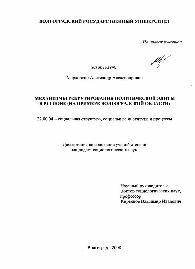 Механизмы рекрутирования политической элиты в регионе : на примере Волгоградской области