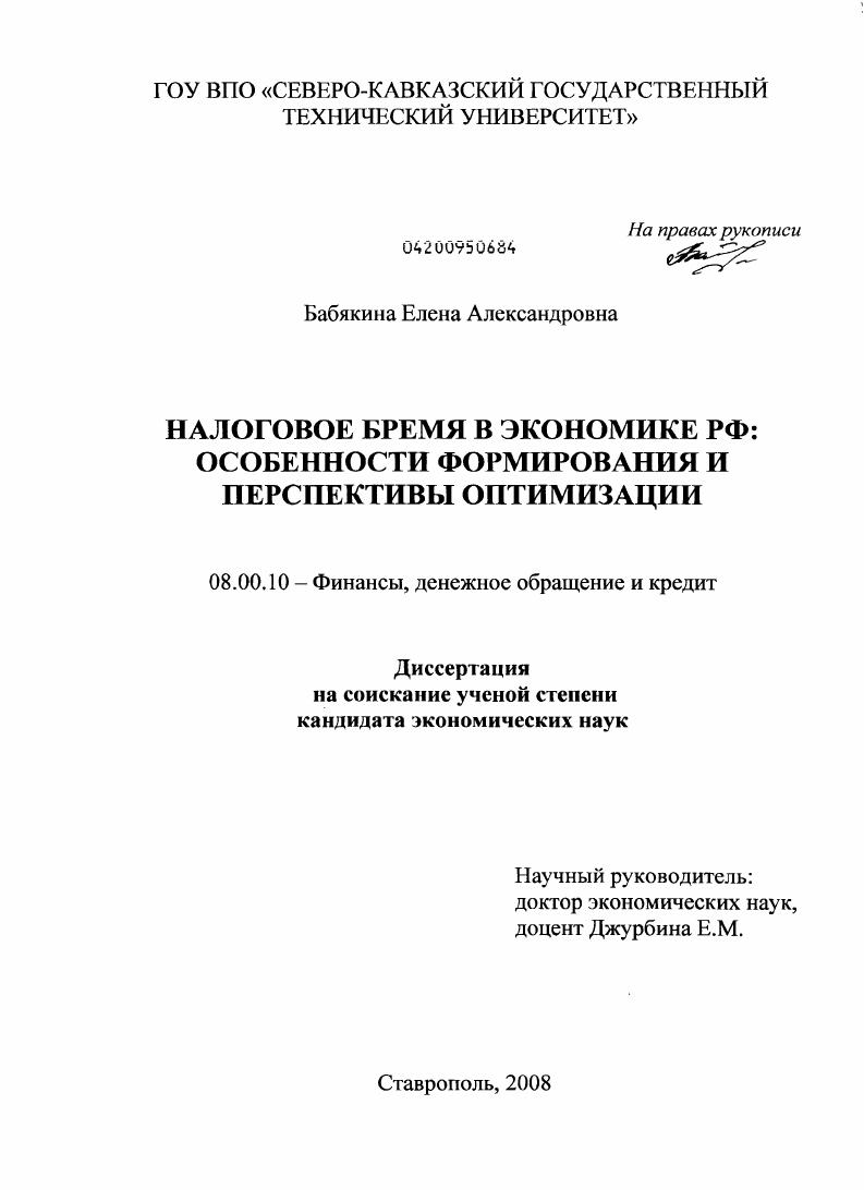 Налоговое бремя в экономике РФ: особенности формирования и перспективы оптимизации