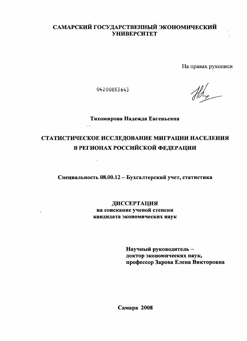 скачать диссертацию Статистическое исследование миграции населения в регионах Российской Федерации Статистическое исследование миграции населения в регионах Российской Федерации