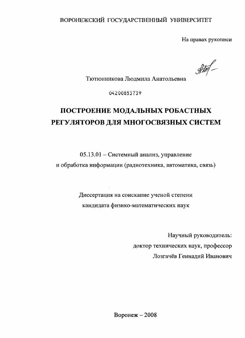 Построение модальных робастных регуляторов для многосвязных систем